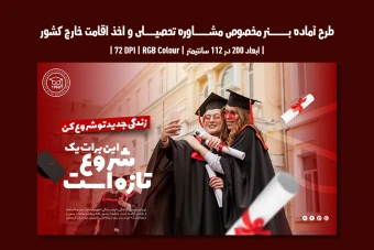 بنر تبلیغاتی مشاوره تحصیلی و اخذ ویزا | دو ورژن فارسی و انگلیسی |