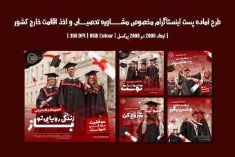 پست اینستاگرام لایه باز مشاوره تحصیلی و اخذ ویزا | 5 طرح جذاب | دو ورژن فارسی و انگلیسی |