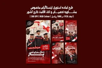 استوری اینستاگرام لایه باز مشاوره تحصیلی و اخذ ویزا | 5 طرح جذاب | دو ورژن فارسی و انگلیسی |