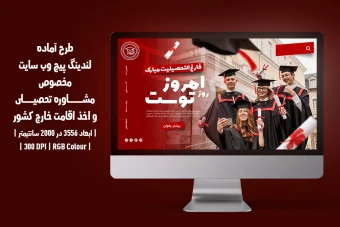 لندینگ پیج لایه باز مشاوره تحصیلی و اخذ ویزا | دو ورژن فارسی و انگلیسی |