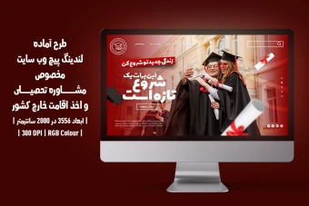 لندینگ پیج لایه باز مشاوره تحصیلی و اخذ ویزا | دو ورژن فارسی و انگلیسی |