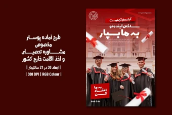 پوستر لایه باز مشاوره تحصیلی و اخذ ویزا | دو ورژن فارسی و انگلیسی |