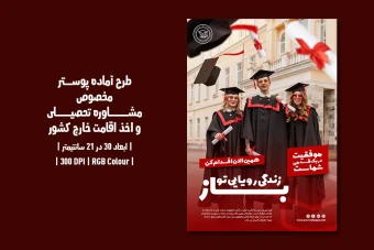 پوستر لایه باز مشاوره تحصیلی و اخذ ویزا | دو ورژن فارسی و انگلیسی |