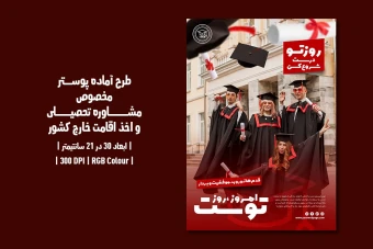 پوستر لایه باز مشاوره تحصیلی و اخذ ویزا | دو ورژن فارسی و انگلیسی |