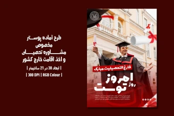 پوستر لایه باز مشاوره تحصیلی و اخذ ویزا | دو ورژن فارسی و انگلیسی |