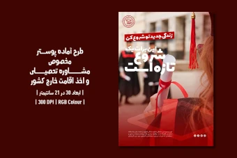 پوستر لایه باز مشاوره تحصیلی و اخذ ویزا | دو ورژن فارسی و انگلیسی |