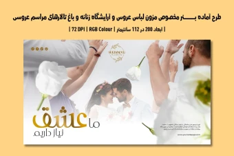 بنر لایه باز مزون لباس عروس، آرایشگاه و باغ تالار | دو ورژن فارسی و انگلیسی |