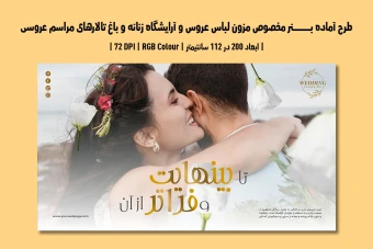 بنر لایه باز مزون لباس عروس، آرایشگاه و باغ تالار | دو ورژن فارسی و انگلیسی |