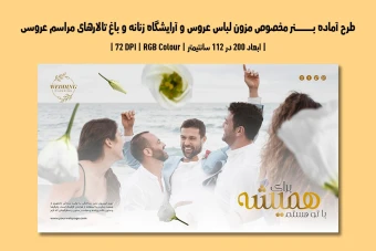 بنر لایه باز مزون لباس عروس، آرایشگاه و باغ تالار | دو ورژن فارسی و انگلیسی |
