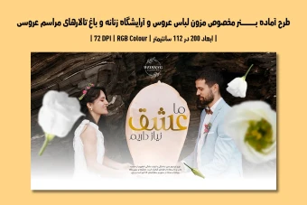 بنر لایه باز مزون لباس عروس، آرایشگاه و باغ تالار | دو ورژن فارسی و انگلیسی |