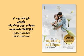 پوستر لایه باز مزون لباس عروس، آرایشگاه و باغ تالار | دو ورژن فارسی و انگلیسی |