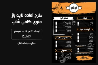 منوی کافی شاپ بصورت لایه باز و قابل ویرایش