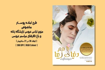 پوستر لایه باز مزون لباس عروس، آرایشگاه و باغ تالار | دو ورژن فارسی و انگلیسی |