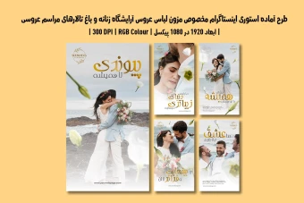 استوری لایه باز اینستاگرام مزون لباس عروس، آرایشگاه و باغ تالار | 5 طرح متنوع | دو ورژن فارسی و انگلیسی |