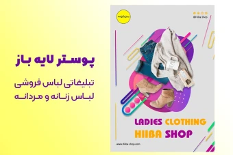 قالب آماده پوستر تبلیغاتی