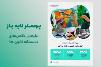 قالب آماده پوستر تبلیغاتی