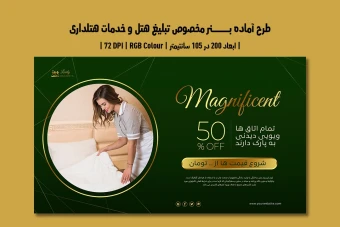 دانلود طرح لایه باز بنر مخصوص هتل و خدمات هتلداری با دو ورژن فارسی و انگلیسی