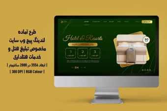 دانلود طرح لایه باز لندینگ پیج یا صفحه اصلی وب سایت مخصوص هتل و خدمات هتلداری با دو ورژن فارسی و انگلیسی