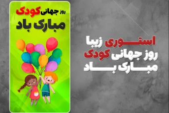 فایل لایه باز استوری تبریک روز جهانی کودک