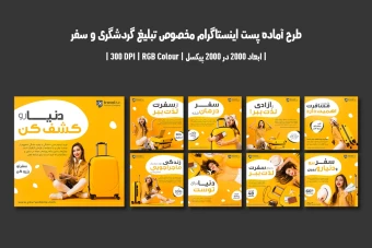 پست اینستاگرام آژانس مسافرتی | لایه باز | ۹ طرح | دو ورژن فارسی و انگلیسی |