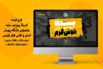 لندینگ پیج لایه باز باشگاه بدنسازی و فیتنس | دو ورژن فارسی و انگلیسی |