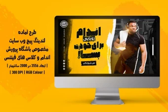 لندینگ پیج لایه باز باشگاه بدنسازی و فیتنس | دو ورژن فارسی و انگلیسی |