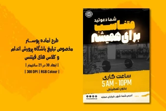 دانلود طرح لایه باز پوستر تبلیغ باشگاه بدنسازی و کلاس فیتنس با دو ورژن فارسی و انگلیسی