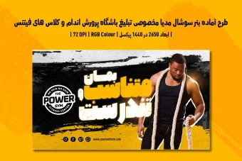 دانلود طرح لایه باز بنر تبلیغاتی سوشال مدیا مخصوص باشگاه بدنسازی و کلاس فیتنس با دو ورژن فارسی و انگلیسی