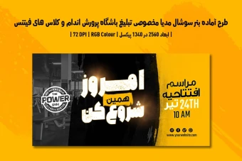 دانلود طرح لایه باز بنر تبلیغاتی سوشال مدیا مخصوص باشگاه بدنسازی و کلاس فیتنس با دو ورژن فارسی و انگلیسی