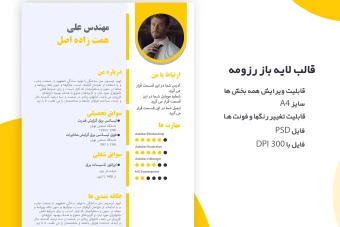 طرح لایه باز  قالب رزومه تحصیلی و شغلی