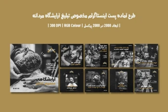 دانلود طرح لایه باز پست اینستاگرام مخصوص سالن زیبایی و آرایشگاه مردانه با دو ورژن فارسی و انگلیسی