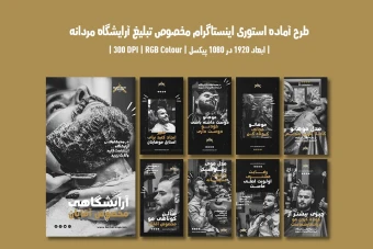 دانلود طرح لایه باز استوری اینستاگرام مخصوص سالن زیبایی و آرایشگاه مردانه با دو ورژن فارسی و انگلیسی
