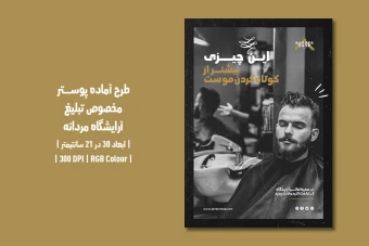 دانلود طرح لایه باز پوستر تبلیغ سالن زیبایی و آرایشگاه مردانه با دو ورژن فارسی و انگلیسی