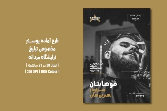 دانلود طرح لایه باز پوستر تبلیغ سالن زیبایی و آرایشگاه مردانه با دو ورژن فارسی و انگلیسی