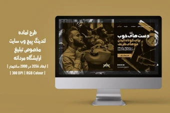 طرح لایه باز لندینگ پیج وب‌سایت سالن زیبایی و آرایشگاه مردانه | PSD فارسی و انگلیسی |