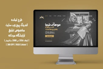 طرح لایه باز لندینگ پیج وب‌سایت سالن زیبایی و آرایشگاه مردانه | PSD فارسی و انگلیسی |