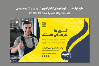 دانلود طرح لایه باز بنر تبلیغاتی مخصوص تبلیغ تعمیر خودرو و اتو سرویس با دو ورژن فارسی و انگلیسی