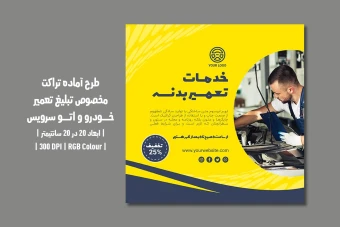 دانلود طرح لایه باز تراکت تبلیغ تعمیر خودرو و اتو سرویس با دو ورژن فارسی و انگلیسی