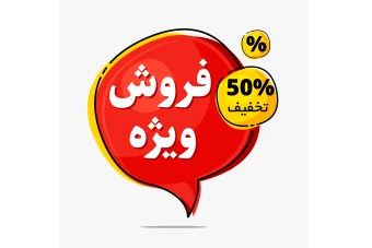 پوستر و پست طرح فروش و تخفیف ویژه