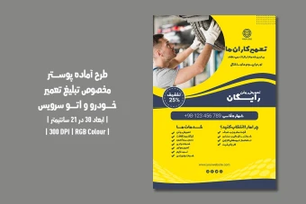 دانلود طرح لایه باز پوستر تبلیغ تعمیر خودرو و اتو سرویس با دو ورژن فارسی و انگلیسی
