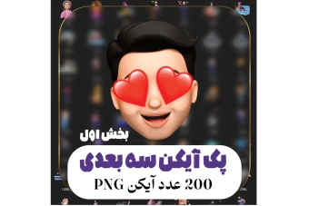 پک آیکون سه بعدی