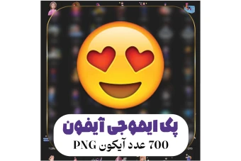 پک ایموجی های آیفون با کیفیت و فرمت png