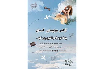 طرح لایه باز پوستر و تراکت آژانس مسافرتی