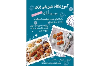 تراکت آموزشگاه شیرینی پزی وشکلات