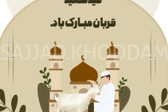 پوستر لایه باز عید سعید قربان لایه باز مخصوص صفحات مجازی و وبسایت