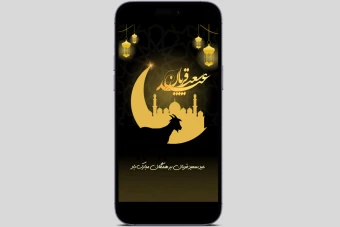 پوستر عید قربان لایه باز سایز استوری اینستاگرام