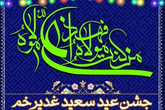 بنر اطلاع رسانی جشن عید غدیر خم