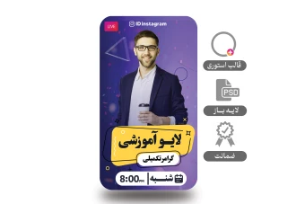 طرح لایه باز استوری  مخصوص لایو و آموزش