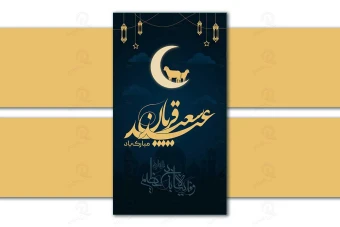 طرح لایه باز استوری عید سعید قربان و سایر اعیاد و مراسم اسلامی 2057