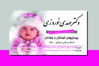 کارت ویزیت دکتر کودک